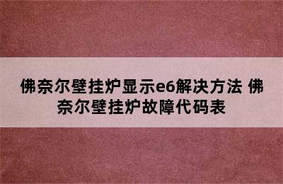 佛奈尔壁挂炉显示e6解决方法 佛奈尔壁挂炉故障代码表